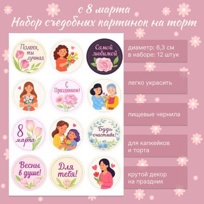 Набор съедобных картинок с 8 Марта 12 шт