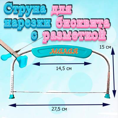 Струна для нарезки бисквитов с разметкой малая