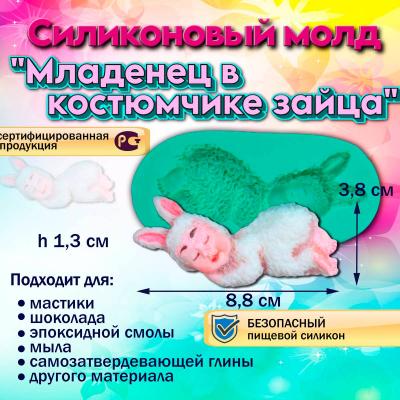 Силиконовый молд Младенец в костюмчике зайца