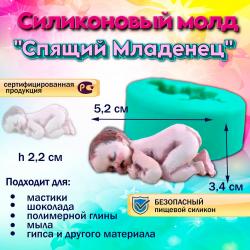 Силиконовый молд Спящий Младенец