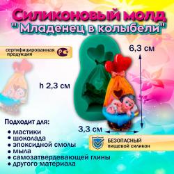 Молд Младенец в колыбели