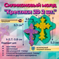 Молд Крестики 2D 2 шт.