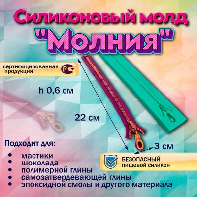 Силиконовый молд Молния