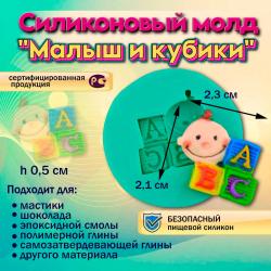 Силиконовый молд Малыш и кубики