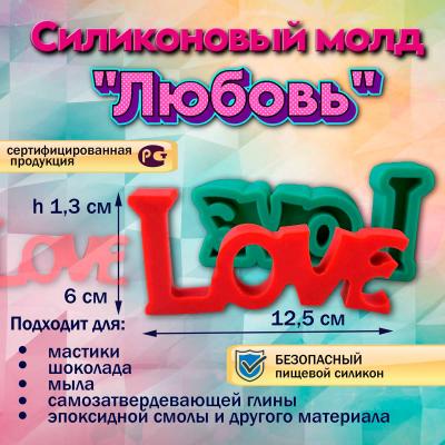 Силиконовый молд Любовь