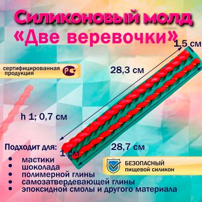 Силиконовый молд Две веревочки