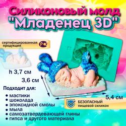 Силиконовый молд Младенец 3D