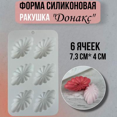 Силиконовая форма для выпечки и десертов ракушки Донакс 6 ячеек