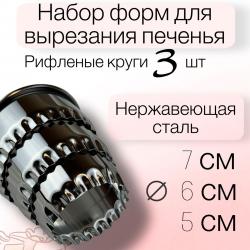 Набор форм для вырезания печенья Рифленые круги 3 шт