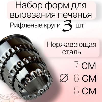 Набор форм для вырезания печенья Рифленые круги 3 шт