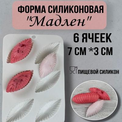 Силиконовая форма для выпечки и десертов ракушки Мадлен 6 ячеек