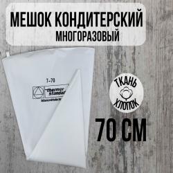 Мешок кондитерский хлопок 70 см