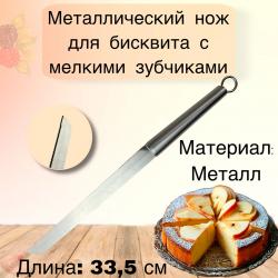 Металлический нож для бисквита с мелкими зубцами 33 см