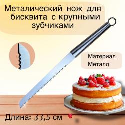 Металлический нож для бисквита с крупными зубцами 33 см
