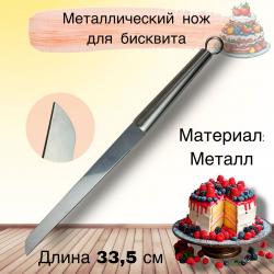 Металлический нож для бисквита 33 см