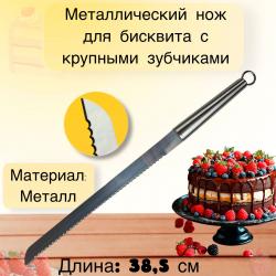 Металлический нож для бисквита с крупными зубцами 38 см