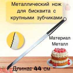 Металлический нож для бисквита с крупными зубцами 44 см
