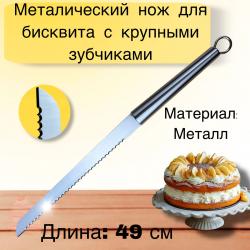 Металлический нож для бисквита с крупными зубцами 49 см
