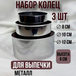 Набор кондитерских форм Кольца 3 шт