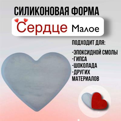 Силиконовая форма для творчества Сердце малое