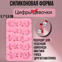 Силиконовая форма для леденцов и шоколада 10 ячеек Цифры-девочки