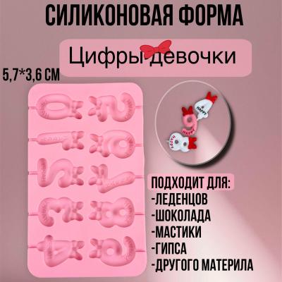 Силиконовая форма для леденцов и шоколада 10 ячеек Цифры-девочки