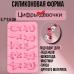Силиконовая форма для леденцов и шоколада 10 ячеек Цифры-девочки