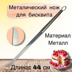 Металлический нож для бисквита 44 см