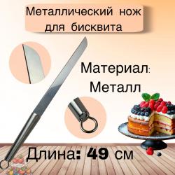 Металлический нож для бисквита 49 см