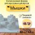 Силиконовая форма для муссовых десертов Мышки 6 ячеек