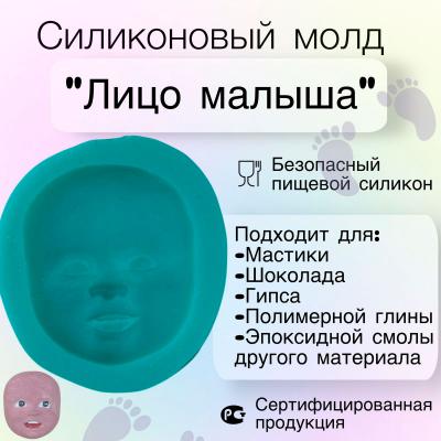 Силиконовый молд Лицо малыша