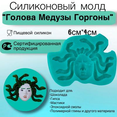 Силиконовый молд Голова Медузы Горгоны 