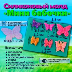 Силиконовый молд Мини бабочки