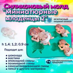 Силиконовый молд Миниатюрные младенцы 2