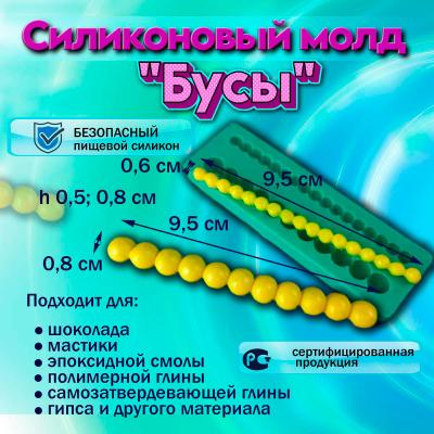 Силиконовый молд Бусы