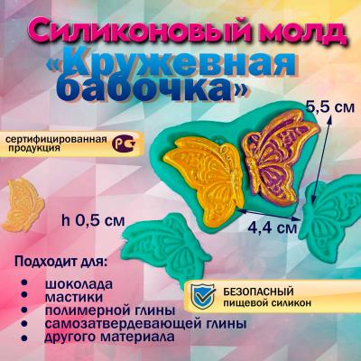 Силиконовый молд Кружевная бабочка