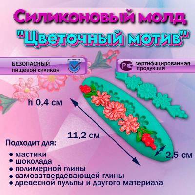 Силиконовый молд Цветочный мотив