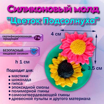 Силиконовый молд Цветок Подсолнуха