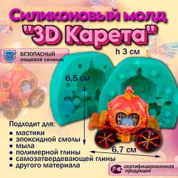 Силиконовый молд 3D Карета