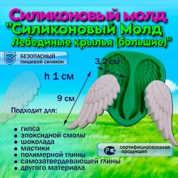 Силиконовый Молд Лебединые крылья (большие)
