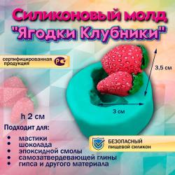 Молд Ягодки Клубники