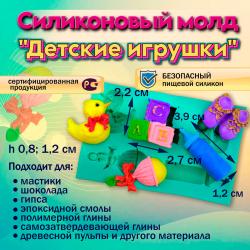 Молд Детские игрушки