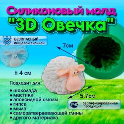 Молд 3D Овечка