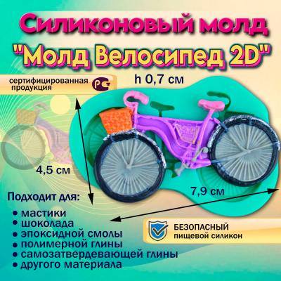 Молд Велосипед 2D