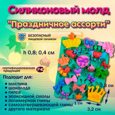Молд Праздничное ассорти