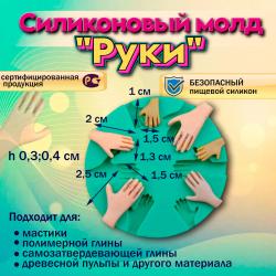 Силиконовый молд Руки