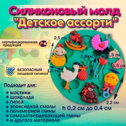 Силиконовый молд Детское ассорти