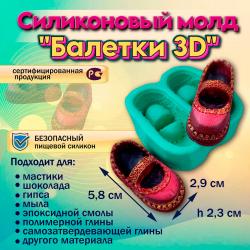 Силиконовый молд Балетки 3D