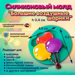 Силиконовый молд Большие воздушные шарики