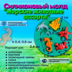 Силиконовый молд Морские животные ассорти